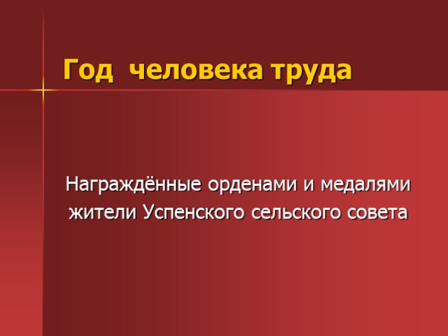 Жители Успенского - награжденные орденами и медалями