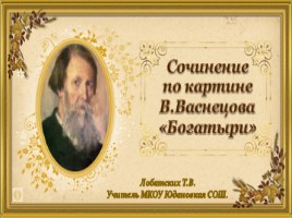 Сочинение по картине В. Васнецова «Богатыри», слайд 1