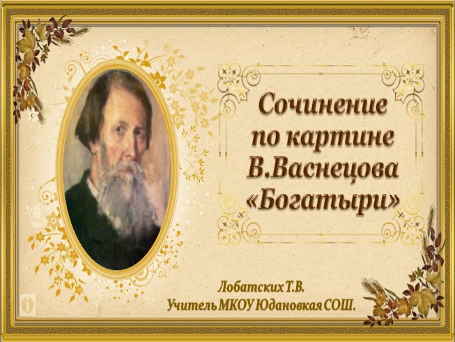 Сочинение по картине В. Васнецова «Богатыри»