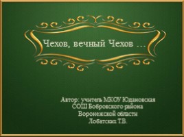 Чехов Антон Павлович 1860-1904 гг., слайд 1