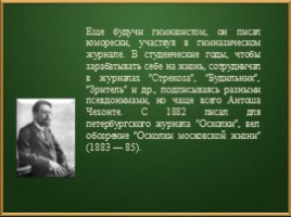 Чехов Антон Павлович 1860-1904 гг., слайд 21