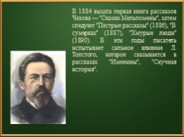 Чехов Антон Павлович 1860-1904 гг., слайд 22
