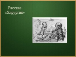 Чехов Антон Павлович 1860-1904 гг., слайд 30