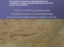 Образ оленя в древности и средневековье по материалам наскальной живописи Горного Алтая, слайд 1