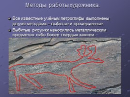 Образ оленя в древности и средневековье по материалам наскальной живописи Горного Алтая, слайд 13