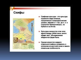 Культура кочевого народа в истории Горного Алтая, слайд 11