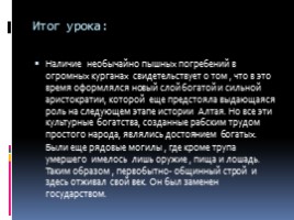 Культура кочевого народа в истории Горного Алтая, слайд 35