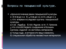 Культура кочевого народа в истории Горного Алтая, слайд 37