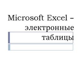 Microsoft Excel - электронные таблицы, слайд 1