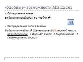 Microsoft Excel - электронные таблицы, слайд 10