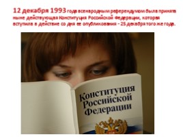 Открытый урок «К 20-летию принятия Конституции Российской Федерации», слайд 3