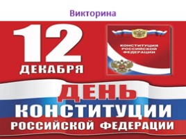 Открытый урок «К 20-летию принятия Конституции Российской Федерации», слайд 34