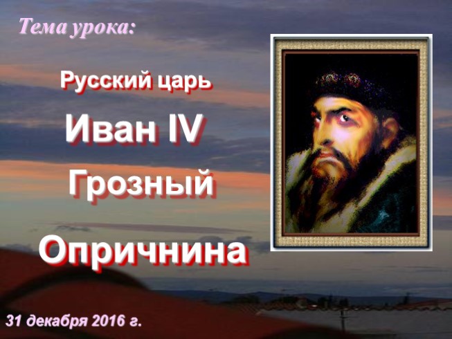 Иван IV Грозный