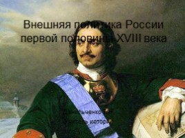 Внешняя политика России первой половины XVIII века