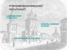 Внешняя политика России первой половины XVIII века, слайд 3