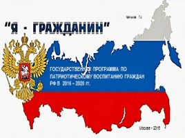 Госпрограмма по патриотическому воспитанию граждан РФ в 2016-2020 гг., слайд 1