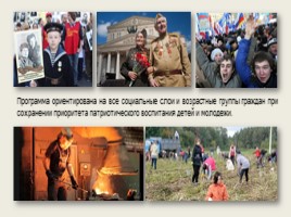 Госпрограмма по патриотическому воспитанию граждан РФ в 2016-2020 гг., слайд 7