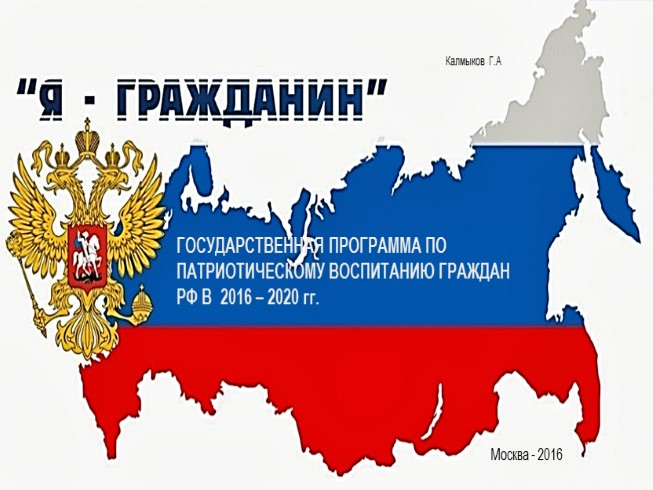 Госпрограмма по патриотическому воспитанию граждан РФ в 2016-2020 гг.