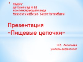 Пищевые цепочки