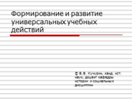 Формирование и развитие универсальных учебных действий