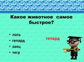 Интеллектуальная игра «Вершина успеха», слайд 15