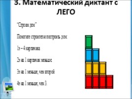 Лего конструирование на уроке и внеурочной деятельности младших школьников в условиях ФГОС 2-го поколения, слайд 14