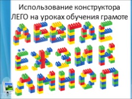 Лего конструирование на уроке и внеурочной деятельности младших школьников в условиях ФГОС 2-го поколения, слайд 28