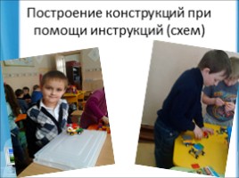 Лего конструирование на уроке и внеурочной деятельности младших школьников в условиях ФГОС 2-го поколения, слайд 40