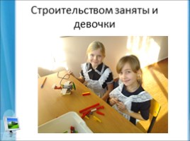 Лего конструирование на уроке и внеурочной деятельности младших школьников в условиях ФГОС 2-го поколения, слайд 43