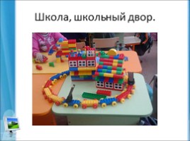 Лего конструирование на уроке и внеурочной деятельности младших школьников в условиях ФГОС 2-го поколения, слайд 46