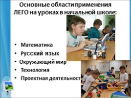 Лего конструирование на уроке и внеурочной деятельности младших школьников в условиях ФГОС 2-го поколения, слайд 7
