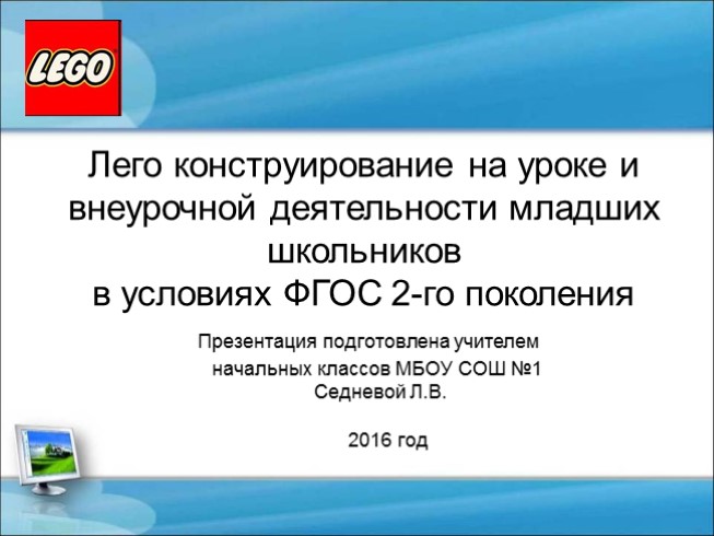 Лего конструирование на уроке и внеурочной деятельности младших школьников в условиях ФГОС 2-го поколения