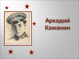 Аркадий каманин рисунок