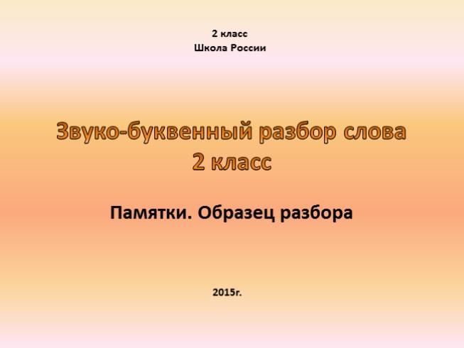 Памятки - Образец разбора «Звуко-буквенный разбор слова»