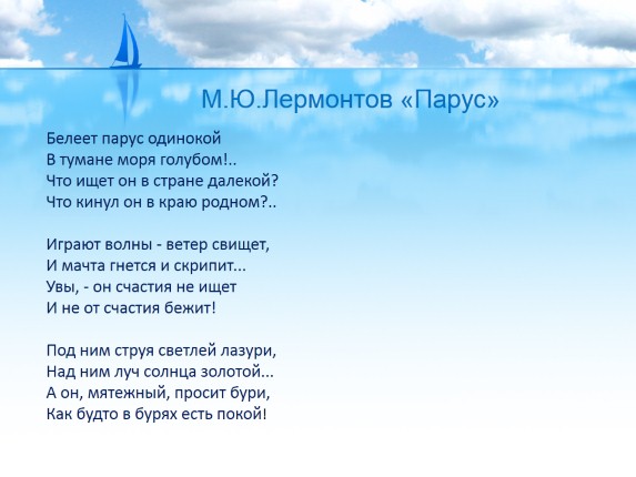 Перед тобой строки стихотворения лермонтова парус отнеси их с ритмическими схемами