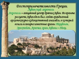 Окружающий мир 3 класс «Путешествие в Грецию», слайд 10