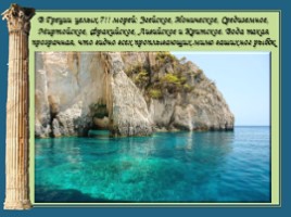 Окружающий мир 3 класс «Путешествие в Грецию», слайд 19