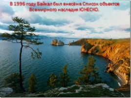 Окружающий мир 3 класс «Озеро Байкал», слайд 19