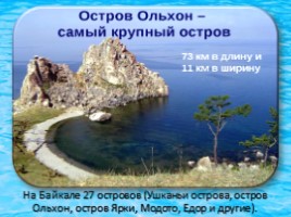 Окружающий мир 3 класс «Озеро Байкал», слайд 6