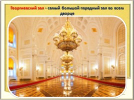 Окружающий мир 3 класс «Московский Кремль», слайд 33