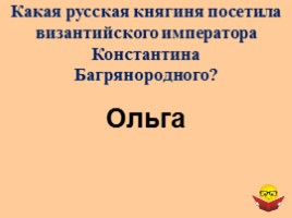 Интеллектуальная игра для 6 классов «История России IX-XII вв.», слайд 10