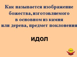 Интеллектуальная игра для 6 классов «История России IX-XII вв.», слайд 14