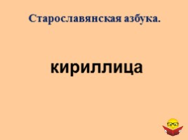 Интеллектуальная игра для 6 классов «История России IX-XII вв.», слайд 23