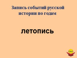 Интеллектуальная игра для 6 классов «История России IX-XII вв.», слайд 24