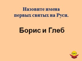 Интеллектуальная игра для 6 классов «История России IX-XII вв.», слайд 27