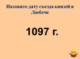 Интеллектуальная игра для 6 классов «История России IX-XII вв.», слайд 7