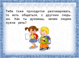 Русский язык 1 класс - Урок 1 «Язык как средство общения - Порядок действий при списывании», слайд 5