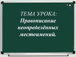 Правописание неопределённых местоимений, слайд 6