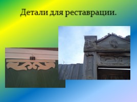 Исследовательская работа «Старинные ворота», слайд 15