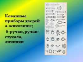 Исследовательская работа «Старинные ворота», слайд 9